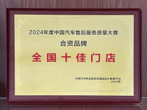 2024年度中國(guó)汽車售后服務(wù)質(zhì)量大賽-合資品牌“全國(guó)十佳門店”-天泓紫金