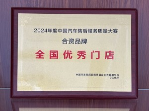2024年度中國(guó)汽車售后服務(wù)質(zhì)量大賽-合資品牌“全國(guó)優(yōu)秀門店”-天泓華禹
