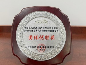 2024年江蘇省汽車行業(yè)職業(yè)技能競(jìng)賽團(tuán)隊(duì)優(yōu)勝獎(jiǎng)-玄武埃安