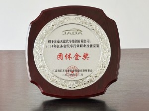 2024年江蘇省汽車行業(yè)職業(yè)技能競(jìng)賽團(tuán)體金獎(jiǎng)