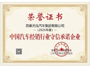 中國(guó)汽車經(jīng)銷行業(yè)守信承諾企業(yè)