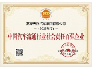 中國(guó)汽車流通行業(yè)社會(huì)責(zé)任百?gòu)?qiáng)企業(yè)
